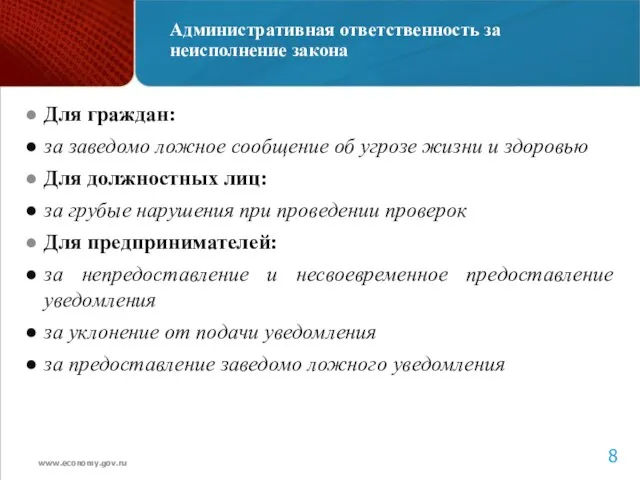 Административная ответственность за неисполнение закона Для граждан: за заведомо ложное сообщение об