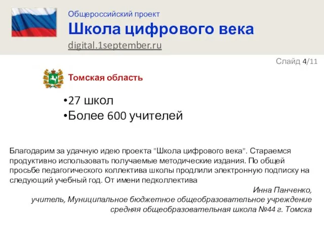 Томская область 27 школ Более 600 учителей Благодарим за удачную идею проекта