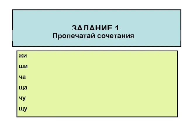 ЗАДАНИЕ 1. Пропечатай сочетания жи ши ча ща чу щу