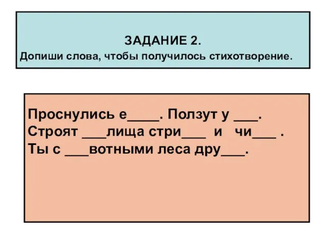 ЗАДАНИЕ 2. Проснулись е____. Ползут у ___. Строят ___лища стри___ и чи___