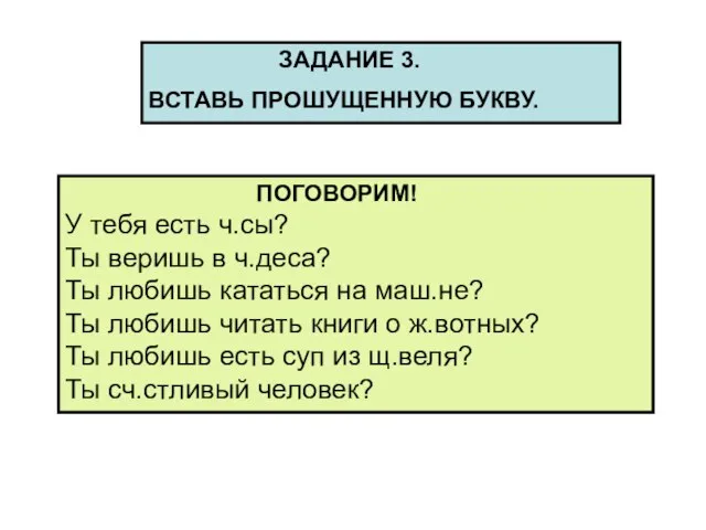 ЗАДАНИЕ 3. ВСТАВЬ ПРОШУЩЕННУЮ БУКВУ. ПОГОВОРИМ! У тебя есть ч.сы? Ты веришь