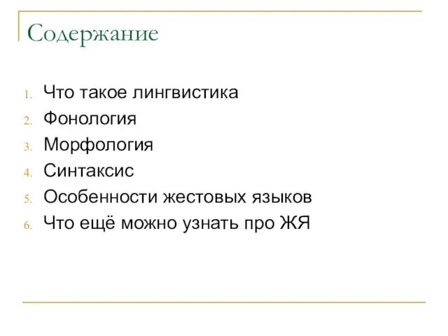 Содержание Что такое лингвистика Фонология Морфология Синтаксис Особенности жестовых языков Что ещё можно узнать про ЖЯ