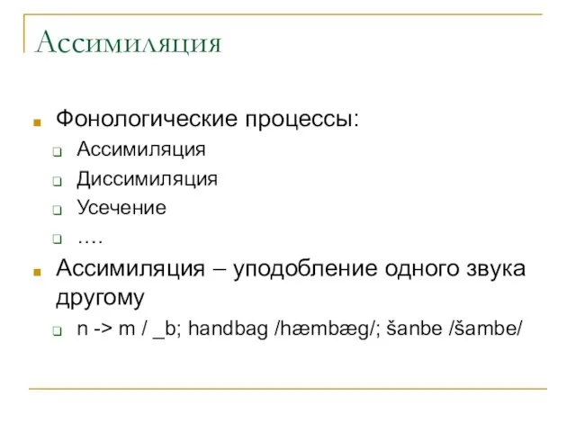 Ассимиляция Фонологические процессы: Ассимиляция Диссимиляция Усечение …. Ассимиляция – уподобление одного звука