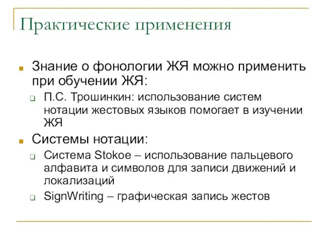 Практические применения Знание о фонологии ЖЯ можно применить при обучении ЖЯ: П.С.