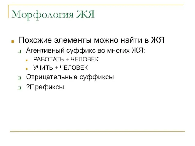 Морфология ЖЯ Похожие элементы можно найти в ЖЯ Агентивный суффикс во многих