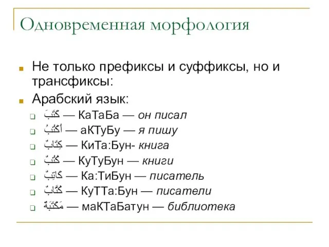 Одновременная морфология Не только префиксы и суффиксы, но и трансфиксы: Арабский язык: