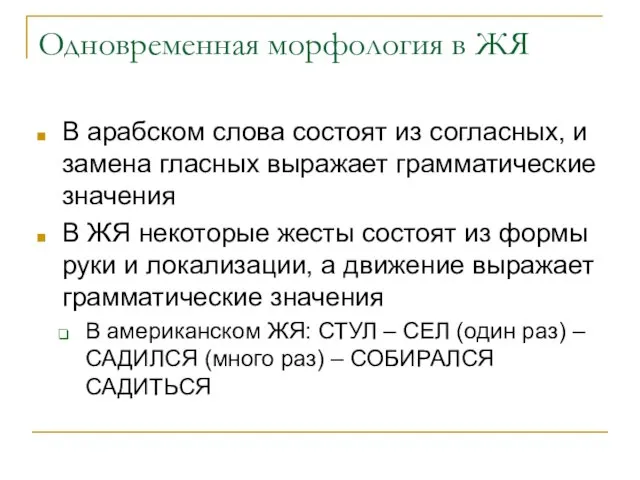 Одновременная морфология в ЖЯ В арабском слова состоят из согласных, и замена