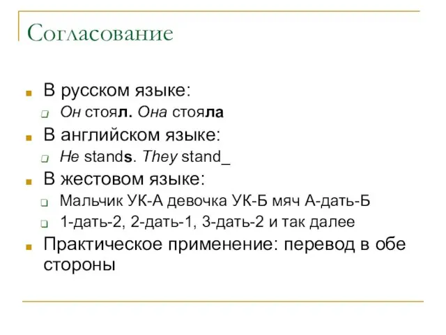 Согласование В русском языке: Он стоял. Она стояла В английском языке: He