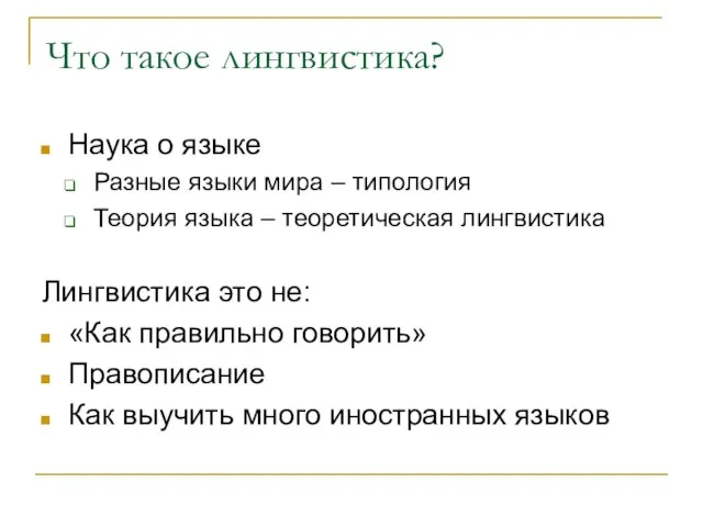 Что такое лингвистика? Наука о языке Разные языки мира – типология Теория