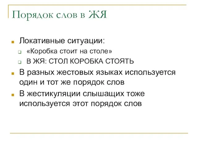 Порядок слов в ЖЯ Локативные ситуации: «Коробка стоит на столе» В ЖЯ: