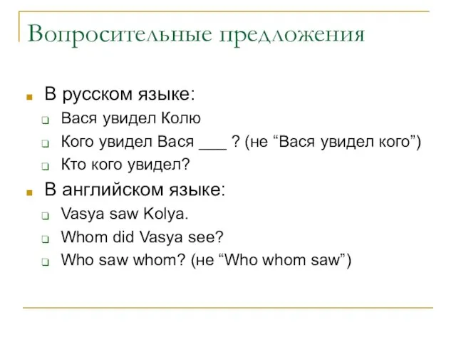 Вопросительные предложения В русском языке: Вася увидел Колю Кого увидел Вася ___