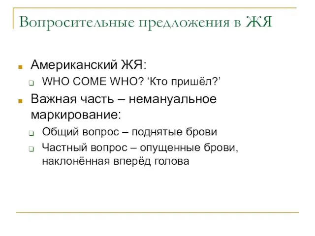 Вопросительные предложения в ЖЯ Американский ЖЯ: WHO COME WHO? ‘Кто пришёл?’ Важная