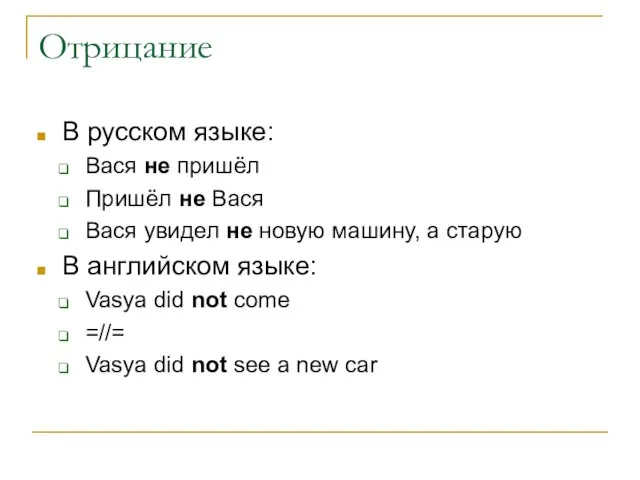 Отрицание В русском языке: Вася не пришёл Пришёл не Вася Вася увидел