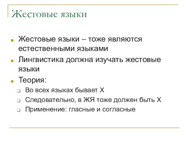 Жестовые языки Жестовые языки – тоже являются естественными языками Лингвистика должна изучать