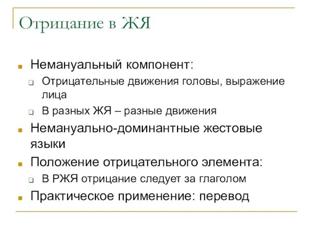 Отрицание в ЖЯ Немануальный компонент: Отрицательные движения головы, выражение лица В разных