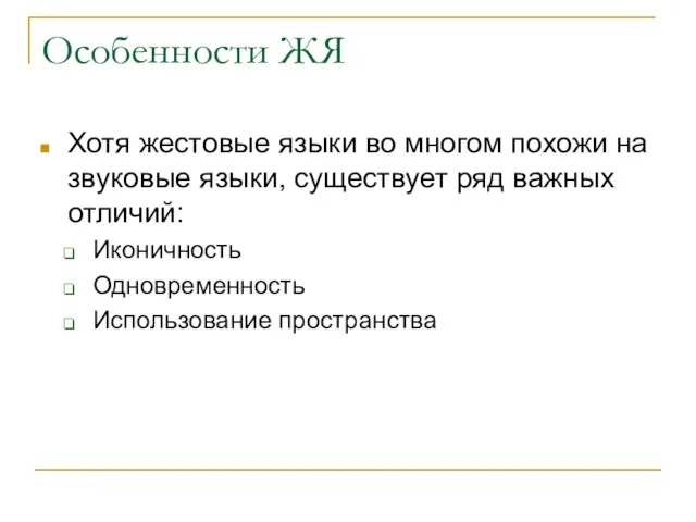 Особенности ЖЯ Хотя жестовые языки во многом похожи на звуковые языки, существует