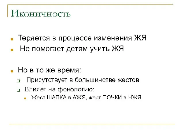 Иконичность Теряется в процессе изменения ЖЯ Не помогает детям учить ЖЯ Но