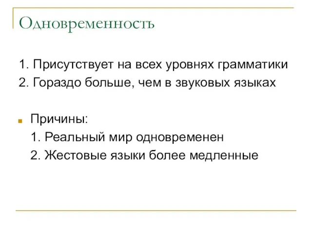 Одновременность 1. Присутствует на всех уровнях грамматики 2. Гораздо больше, чем в