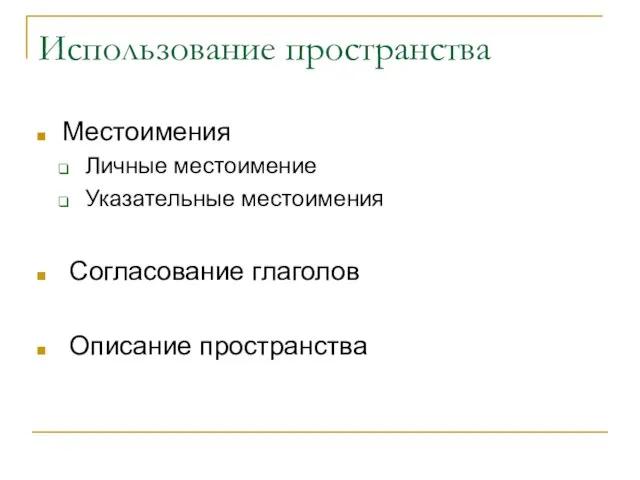 Использование пространства Местоимения Личные местоимение Указательные местоимения Согласование глаголов Описание пространства