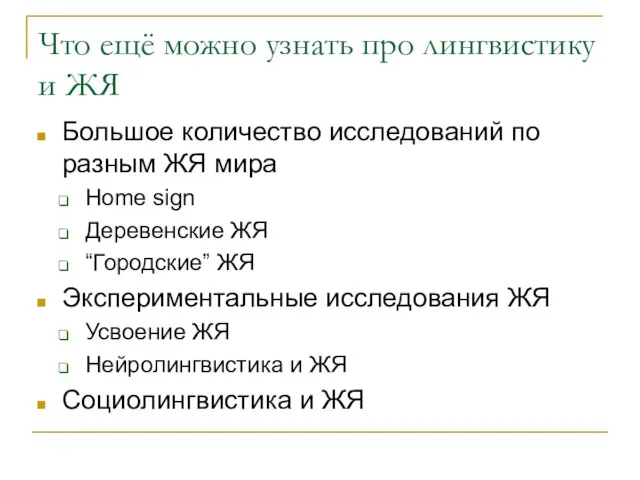 Что ещё можно узнать про лингвистику и ЖЯ Большое количество исследований по