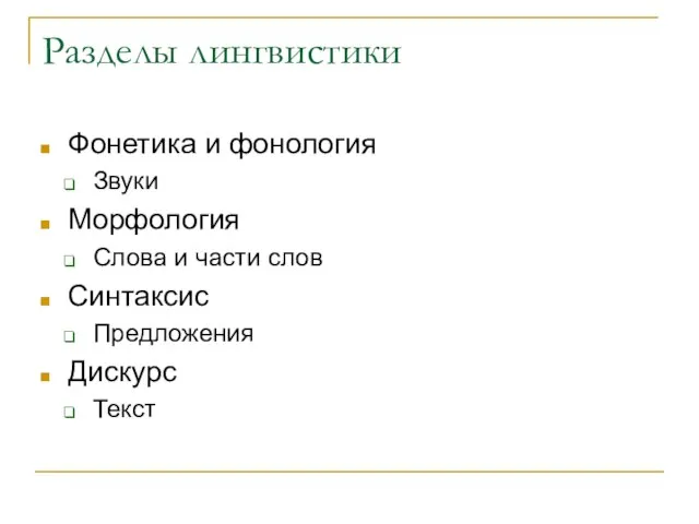 Разделы лингвистики Фонетика и фонология Звуки Морфология Слова и части слов Синтаксис Предложения Дискурс Текст