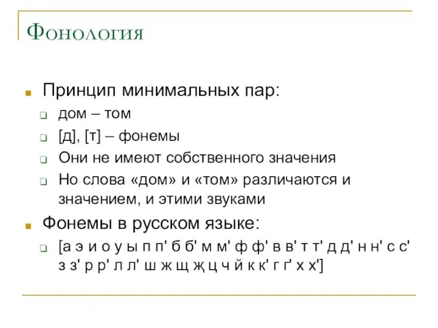 Фонология Принцип минимальных пар: дом – том [д], [т] – фонемы Они