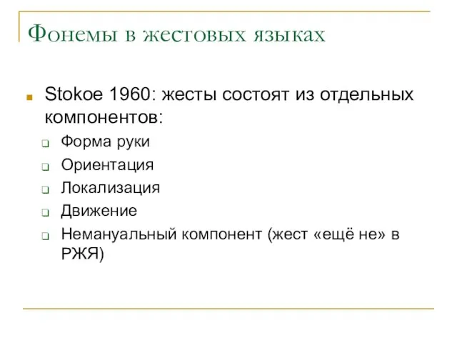 Фонемы в жестовых языках Stokoe 1960: жесты состоят из отдельных компонентов: Форма