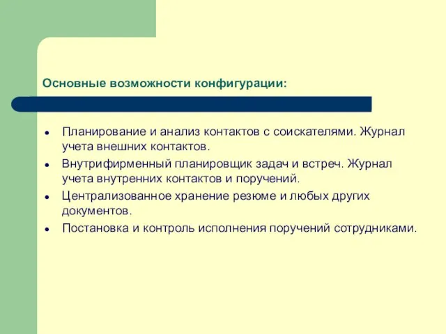 Основные возможности конфигурации: Планирование и анализ контактов с соискателями. Журнал учета внешних