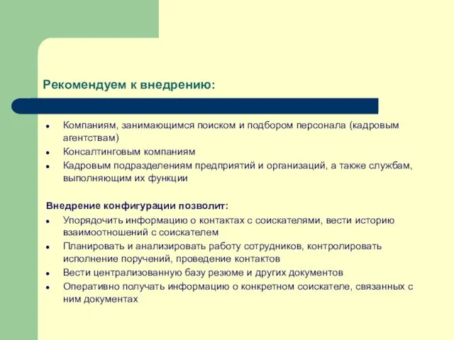 Рекомендуем к внедрению: Компаниям, занимающимся поиском и подбором персонала (кадровым агентствам) Консалтинговым