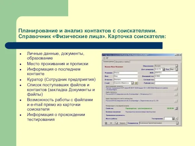 Планирование и анализ контактов с соискателями. Справочник «Физические лица». Карточка соискателя: Личные