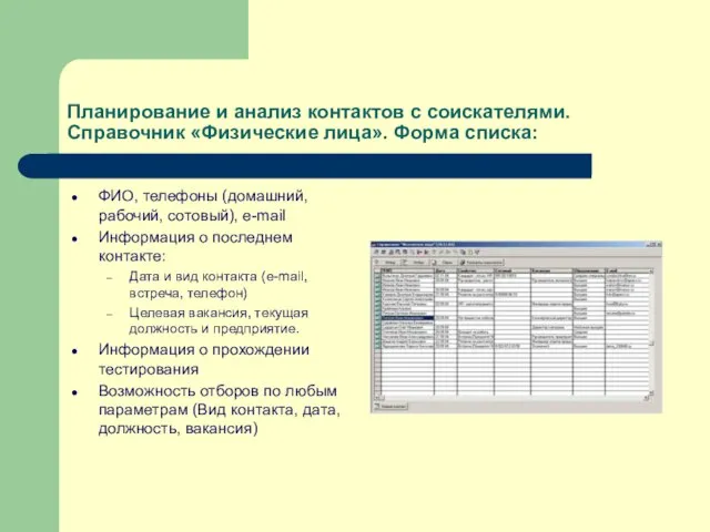 Планирование и анализ контактов с соискателями. Справочник «Физические лица». Форма списка: ФИО,