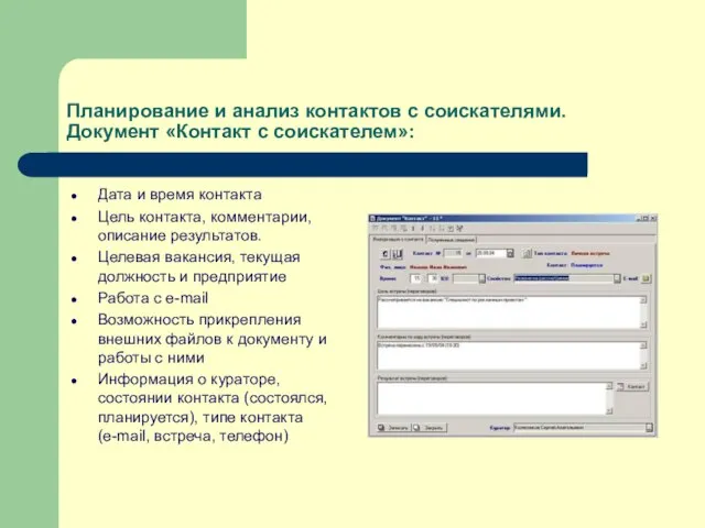 Планирование и анализ контактов с соискателями. Документ «Контакт с соискателем»: Дата и