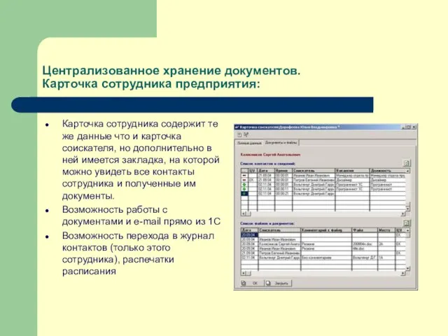 Централизованное хранение документов. Карточка сотрудника предприятия: Карточка сотрудника содержит те же данные