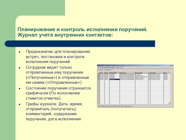 Планирование и контроль исполнения поручений. Журнал учета внутренних контактов: Предназначен для планирования