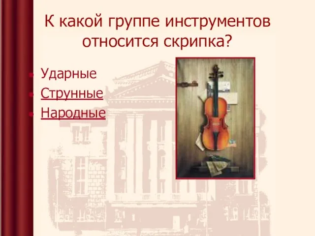 К какой группе инструментов относится скрипка? Ударные Струнные Народные