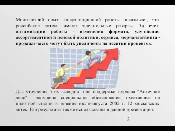 Многолетний опыт консультационной работы показывает, что российские аптеки имеют значительные резервы. За