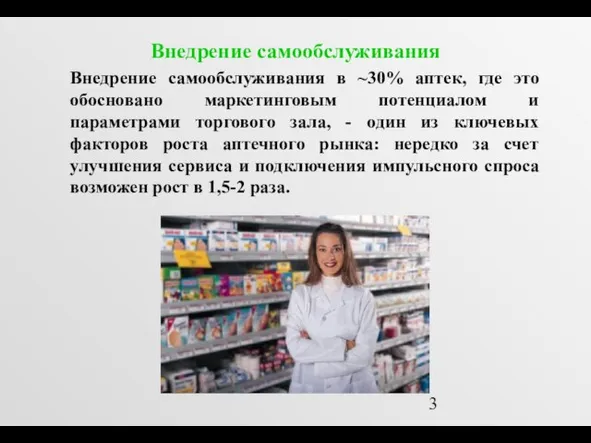 Внедрение самообслуживания Внедрение самообслуживания в ~30% аптек, где это обосновано маркетинговым потенциалом