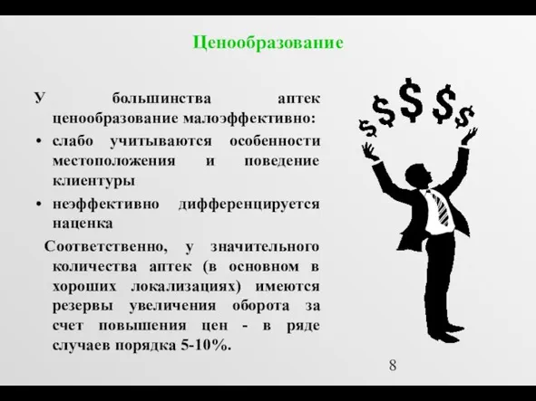 Ценообразование У большинства аптек ценообразование малоэффективно: слабо учитываются особенности местоположения и поведение