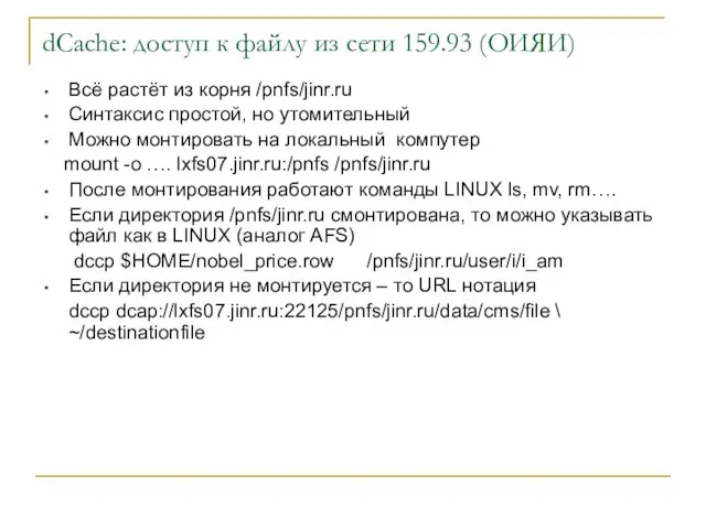 dCache: доступ к файлу из сети 159.93 (ОИЯИ) Всё растёт из корня