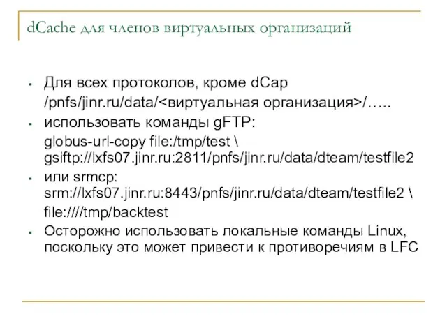 dCache для членов виртуальных организаций Для всех протоколов, кроме dСар /pnfs/jinr.ru/data/ /…..