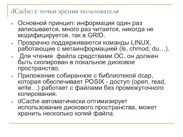 dCache: с точки зрения пользователя Основной принцип: информация один раз записывается, много