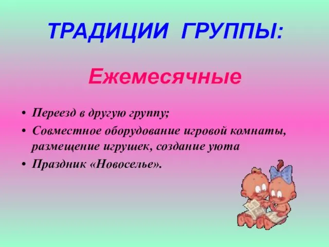 ТРАДИЦИИ ГРУППЫ: Ежемесячные Переезд в другую группу; Совместное оборудование игровой комнаты, размещение