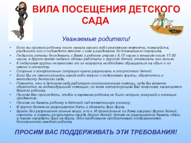 ПРАВИЛА ПОСЕЩЕНИЯ ДЕТСКОГО САДА Уважаемые родители! Если вы привели ребенка после начала