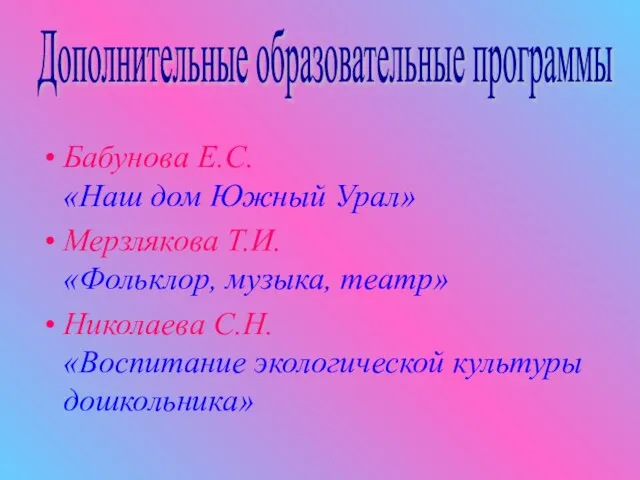 Бабунова Е.С. «Наш дом Южный Урал» Мерзлякова Т.И. «Фольклор, музыка, театр» Николаева