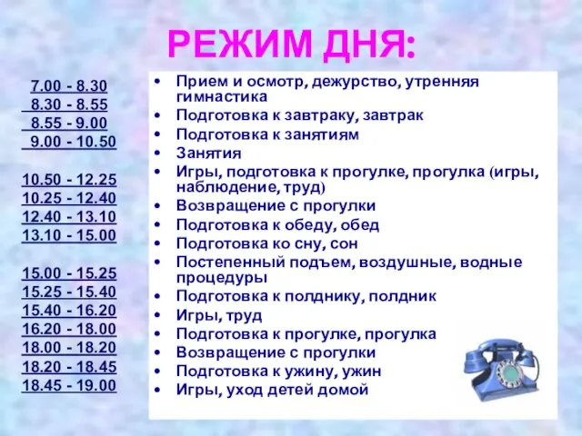 РЕЖИМ ДНЯ: 7.00 - 8.30 8.30 - 8.55 8.55 - 9.00 9.00