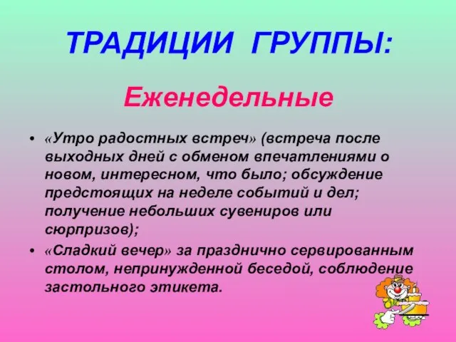 ТРАДИЦИИ ГРУППЫ: Еженедельные «Утро радостных встреч» (встреча после выходных дней с обменом