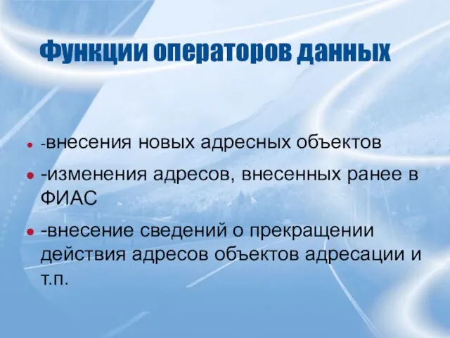 Функции операторов данных -внесения новых адресных объектов -изменения адресов, внесенных ранее в