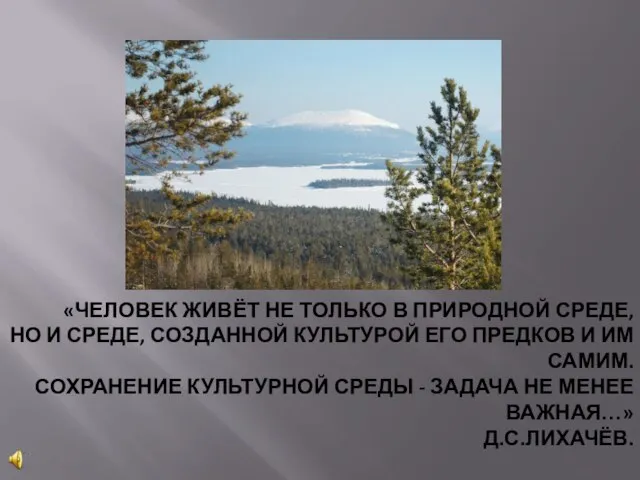 «ЧЕЛОВЕК ЖИВЁТ НЕ ТОЛЬКО В ПРИРОДНОЙ СРЕДЕ, НО И СРЕДЕ, СОЗДАННОЙ КУЛЬТУРОЙ