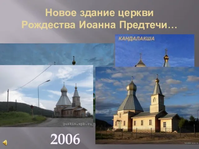 Новое здание церкви Рождества Иоанна Предтечи… 2006 год