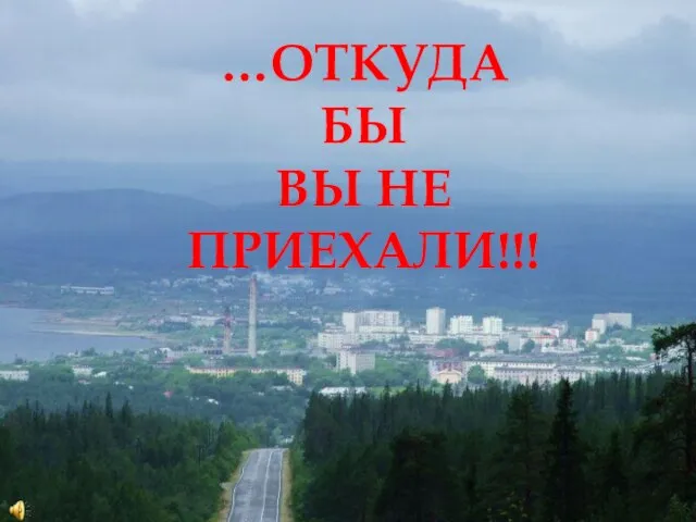 …ОТКУДА БЫ ВЫ НЕ ПРИЕХАЛИ!!!